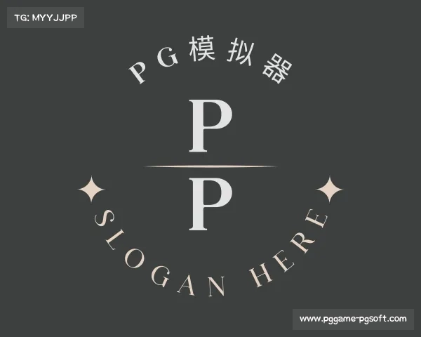 介绍pg模拟器