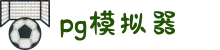 PG电子| PG模拟器「PG试玩游戏」官方平台网站